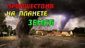 Новости сегодня 10.05.2023, Катаклизмы,Ураган,Цунами,Наводнения,пожар,землетрясение,вулкан.