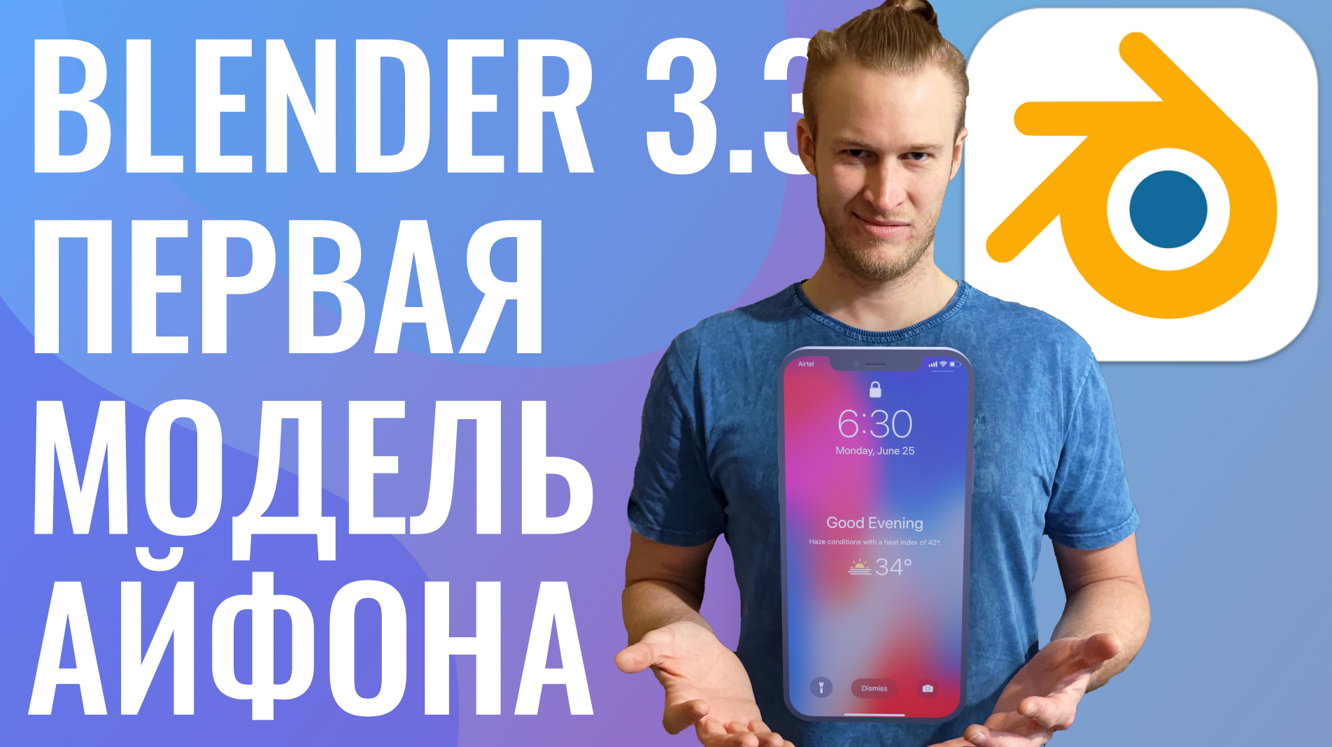 blender 3.3.1 первая модель айфона