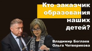 Владимир Боглаев на канале Перехват Управления: Кто заказчик образования наших детей?