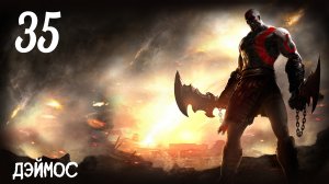 God of War: Ghost of Sparta HD Дэймос