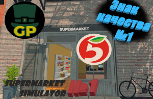 #1 Первая смена за кассой\Supermarket Simulator