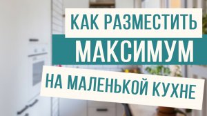 Как разместить максимум на маленькой кухне!