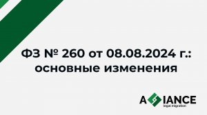 Федеральный закон № 260: основные изменения в миграционном законодательстве