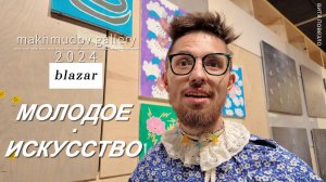 Blazar: Вдохновение молодых художников