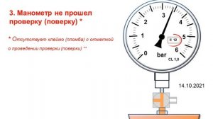 Манометр. Не допускается к применению. Причины