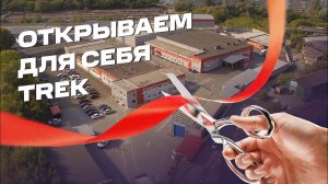 Открываем для себя TREK: Скрытый мир российского обувного и швейного производства