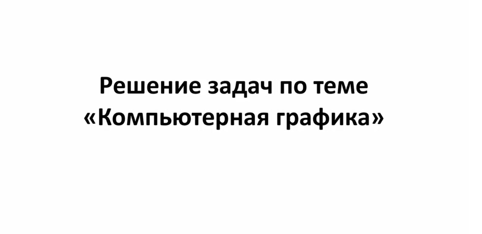 Задачи по компьютерной графике. 7 класс