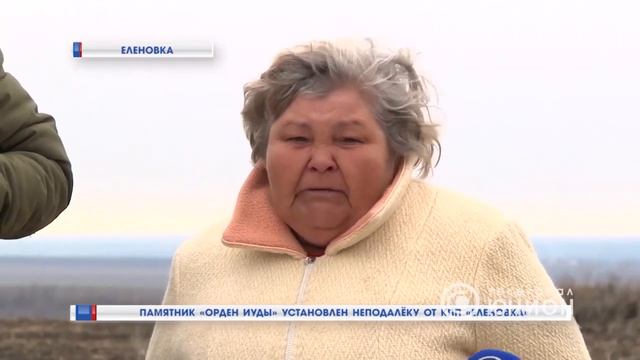 Награда «Орден Иуды» установлена неподалёку от КПП «Еленовка» смотреть онлайн