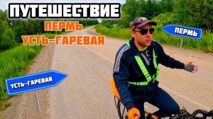 Вело путешествие. Пермь - Усть-Гаревая. Пикник у реки.
