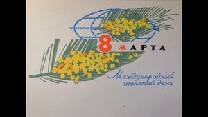 Поздравительные открытки с 8 Марта 60-х годов 20 века.