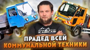 КТО СССР ПОДМЕТАЛ | IFA MULTICAR