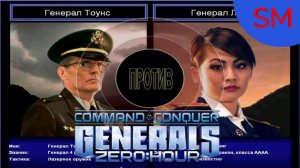 Generals Zero Hour Поединок Генерал Тоунс Против Генерал Линг Финал