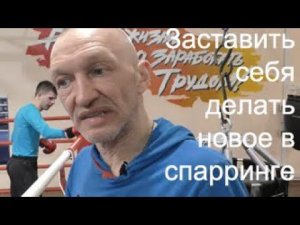 Бокс: спарринг. Заставить себя!/Boxing sparring. Force yourself to throw!