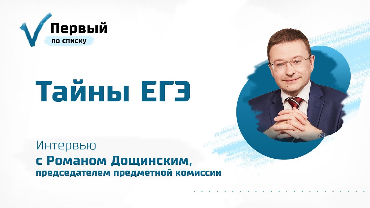 Тайны ЕГЭ. Интервью с Романом Дощинским, председателем предметной комиссии