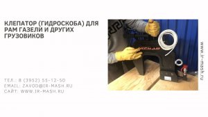 Клепатор (гидроскоба) для рам ГАЗели и других грузовиков