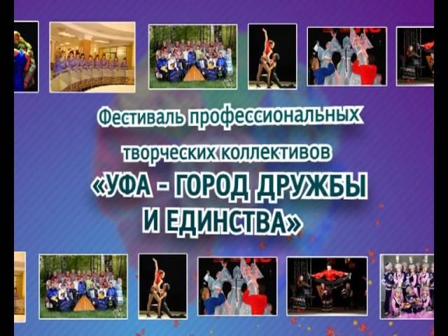 Уфа город дружбы