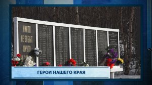 Герои нашего края