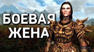 Skyrim - ВСЕ ЖЕНЫ В ИГРЕ СКАЙРИМ! Которые прикроют тебя! ( 2-я часть )