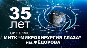 Системе МНТК  - 35 лет!