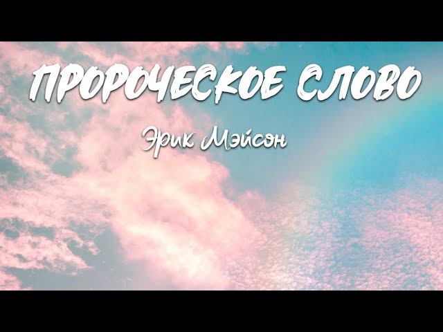 ПРОРОЧЕСКОЕ СЛОВО. Эрик Мэйсон