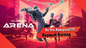 Во Что Поиграть??? The Machines Arena Первый Взгляд - Очередная Шляпа Доступная на Пк и Телефонах