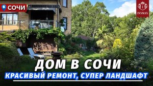 ДОМ В СОЧИ С РЕМОНТОМ И КРАСИВЫМ УЧАСТКОМ. №334 #домвсочи #недвижимостьсочи #купитьдомвсочи