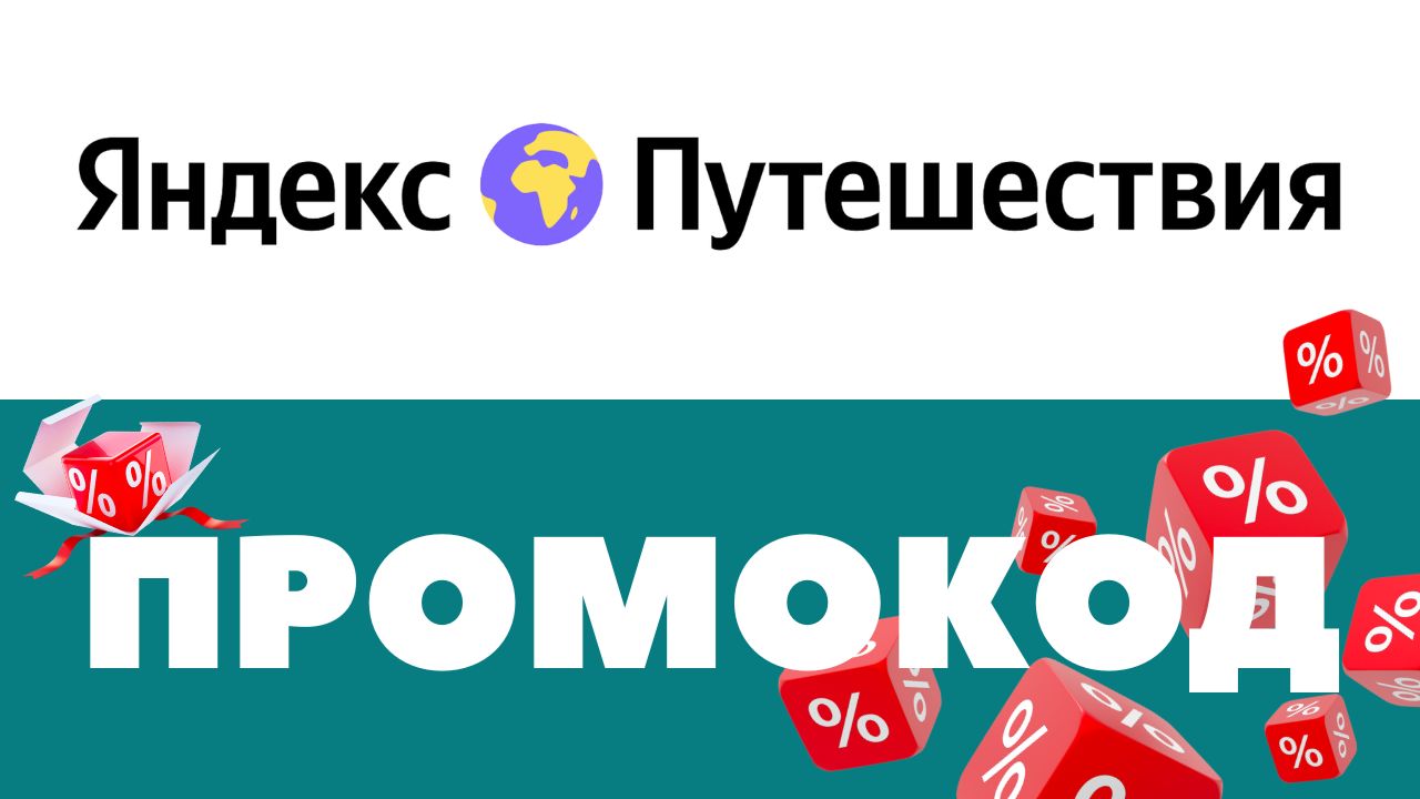 Промокоды Яндекс Путешествия ? Скидки на первое и повторное бронирование ✅