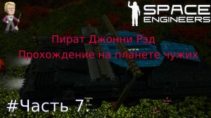 Глава1.Часть7. Space Engineers выживание на планете чужих.