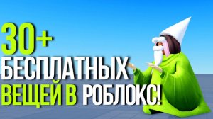 ПОТОРОПИСЬ! МНОГО БЕСПЛАТНЫХ ВЕЩЕЙ В РОБЛОКС ЖДУТ ТЕБЯ!💚