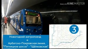 Новогодний метропоезд и Арбатско-Покровская линия. "Пятницкое шоссе" - "Щёлковская"