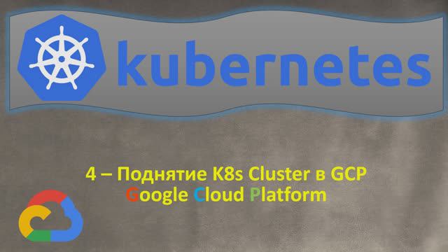 4-K8s - Поднятие Кластера в GCP Google Kubernetes Engine - GKE - Кубернетес на простом языке