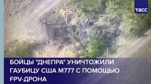 Бойцы "Днепра" уничтожили гаубицу США M777 с помощью FPV-дрона