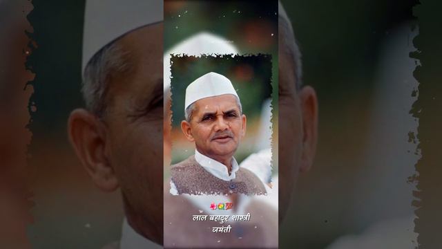 Lal Bahadur Shastri Jayanti 4k Status | Lal Bahadur Shastri Whatsapp Status 2022 | #spiritualstatus