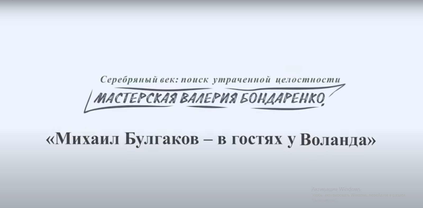 МИХАИЛ БУЛГАКОВ - В ГОСТЯХ У ВОЛАНДА (лекция)