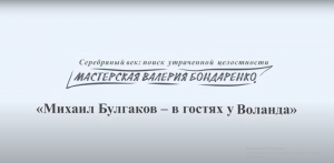 МИХАИЛ БУЛГАКОВ - В ГОСТЯХ У ВОЛАНДА (лекция)