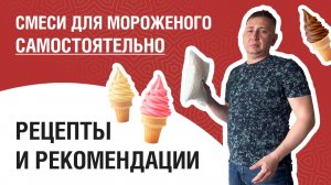 Смеси для мороженого самостоятельно. Рецепты и рекомендации