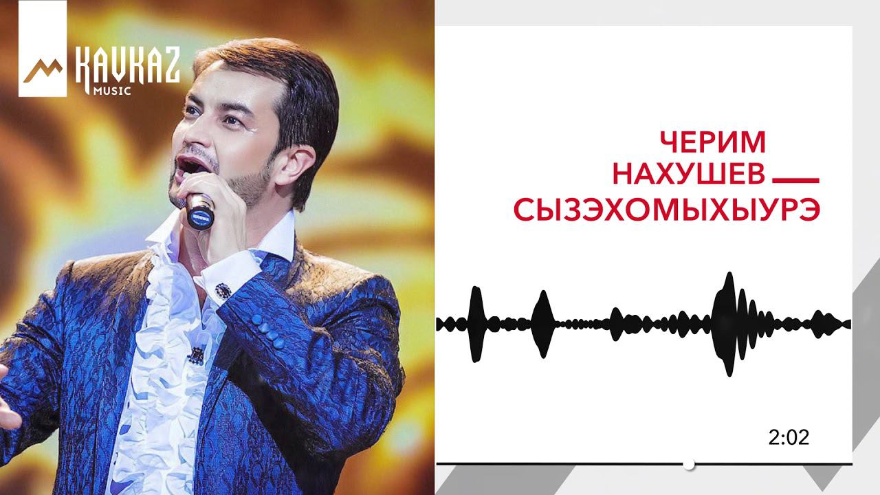 Песни нахушева слушать. Черим Нахушев 2022. Черим Нахушев 2021. Певец Черим Нахушев. Черим Нахушев фото.