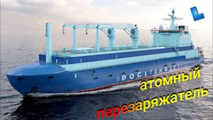 В России создадут "атомный перезаряжатель" для атомных ледоколов