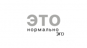 Это нормально - эго