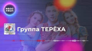 Группа Терёха - Русская зима