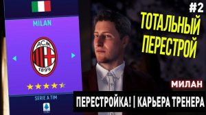 ПЕРЕСТРОЙКА | МИЛАН | FIFA 21 | КАРЬЕРА ТРЕНЕРА | ЧАСТЬ 2