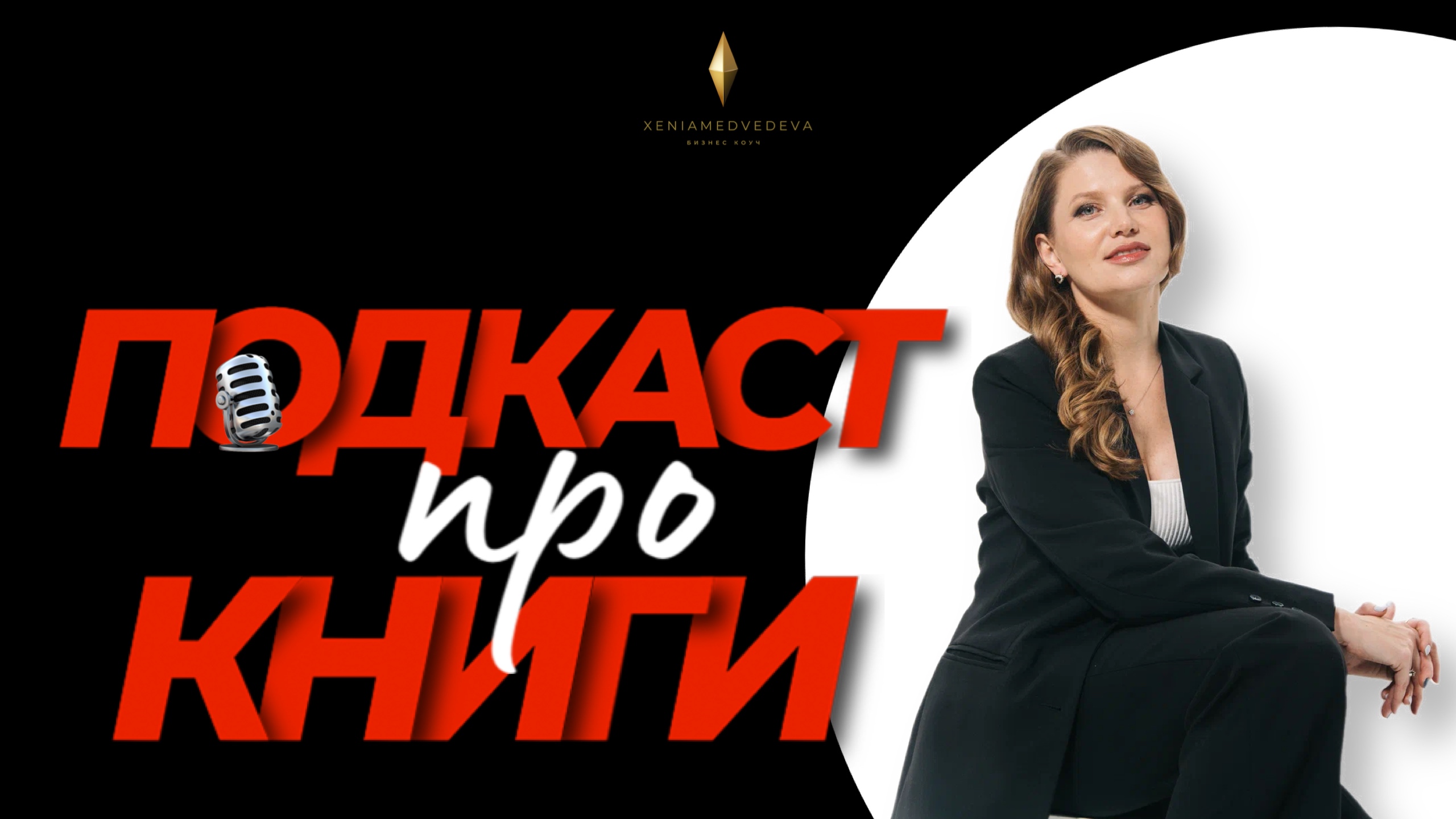ПОДКАСТ ПРО КНИГУ / Выпуск 1  “Тень как ресурс” авторы А.Савкин. А. и Ю. Тертышная   НЕ РЕКЛАМА
