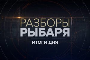 ⚡️Разборы Рыбаря - Итоги дня | СОЛОВЬЁВLIVE | 8 декабря 2023 года