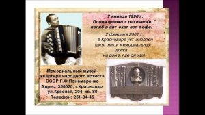 Пономаренко Григорий Фёдорович - великий песенник Кубани