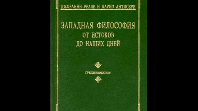 Часть третья.Глава 7.7. ЛОГИКА СРЕДНЕВЕКОВЬЯ смотреть онлайн