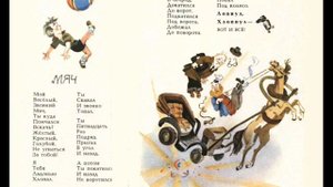 мой веселый звонкий мяч