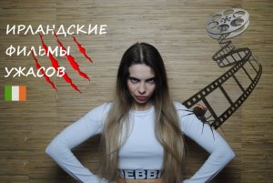 №74 ИРЛАНДСКИЕ ФИЛЬМЫ УЖАСОВ // ТОП-5 // 2022