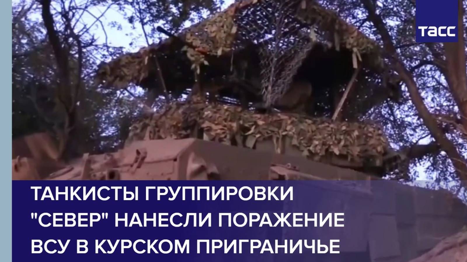 Танкисты группировки "Север" нанесли поражение ВСУ в курском приграничье
