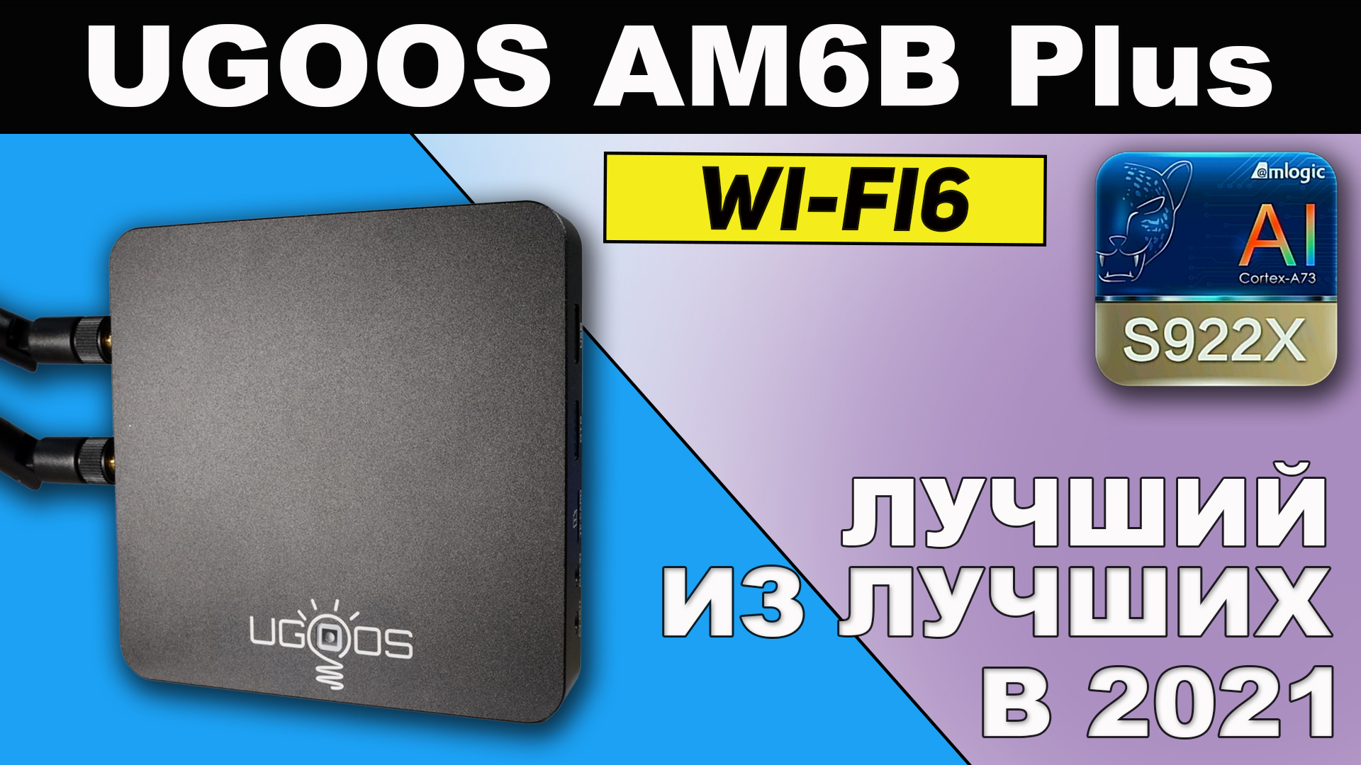 Обзор Ugoos AM6B Plus Самая МОЩНАЯ Андроид ТВ приставка с WI-FI 6 и DOLBY VISION.mp4