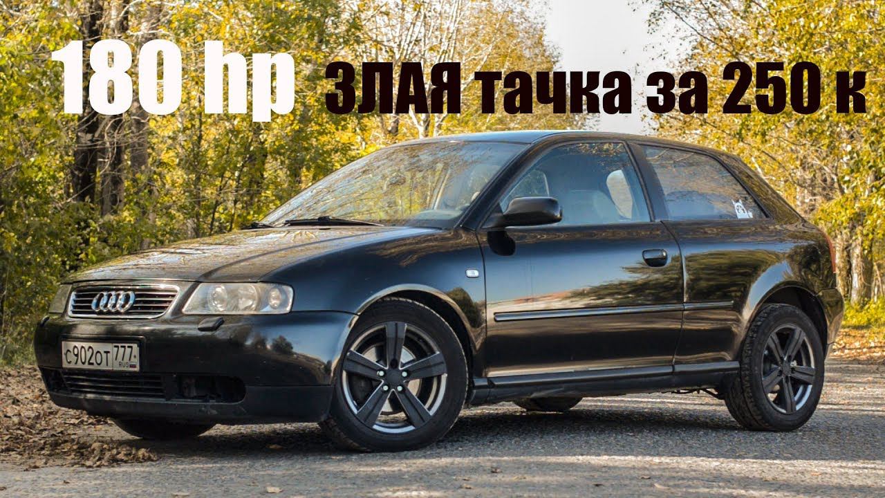 Злая Тачка за 250 000 Ауди А3 1.8т 180 hp